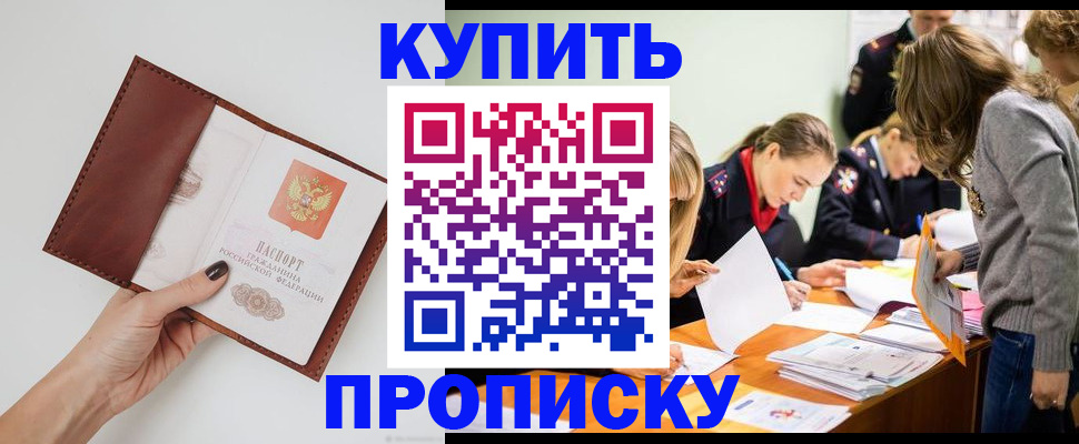 купить прописку в Тюмени