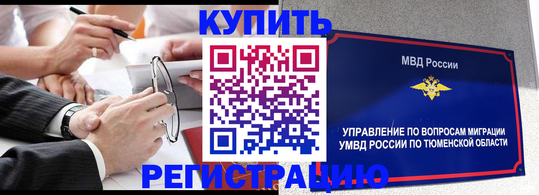 прописка ребенка в Тюмени